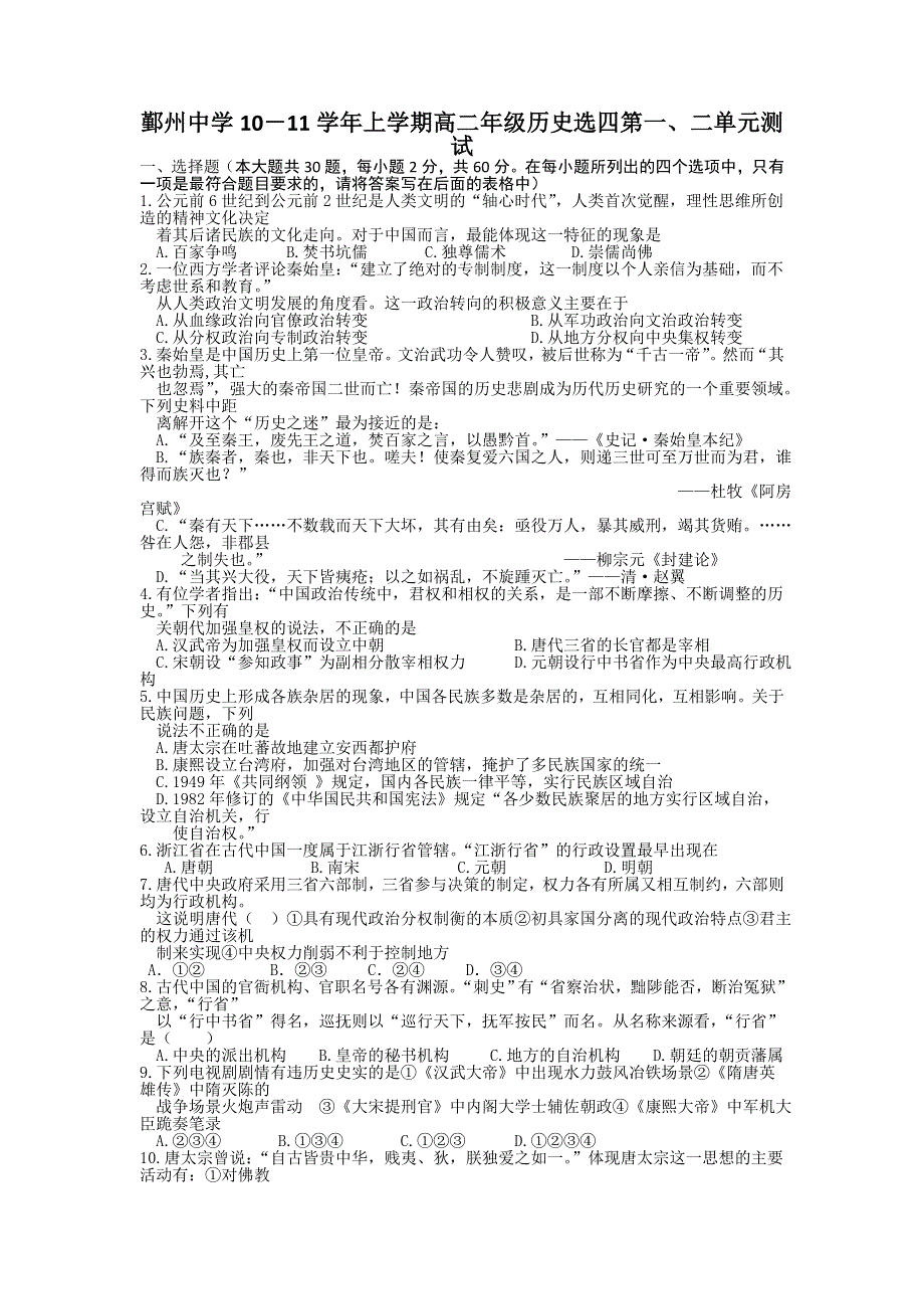 浙江省宁波市鄞州中学10－11学年高二上学期历史单元测试（选修4）.doc_第1页