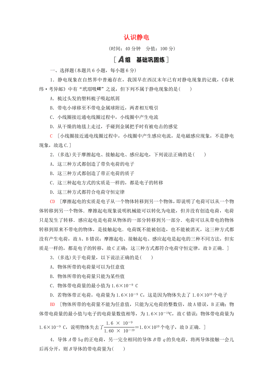 2020-2021学年高中物理 课时分层作业1 认识静电（含解析）粤教版选修3-1.doc_第1页