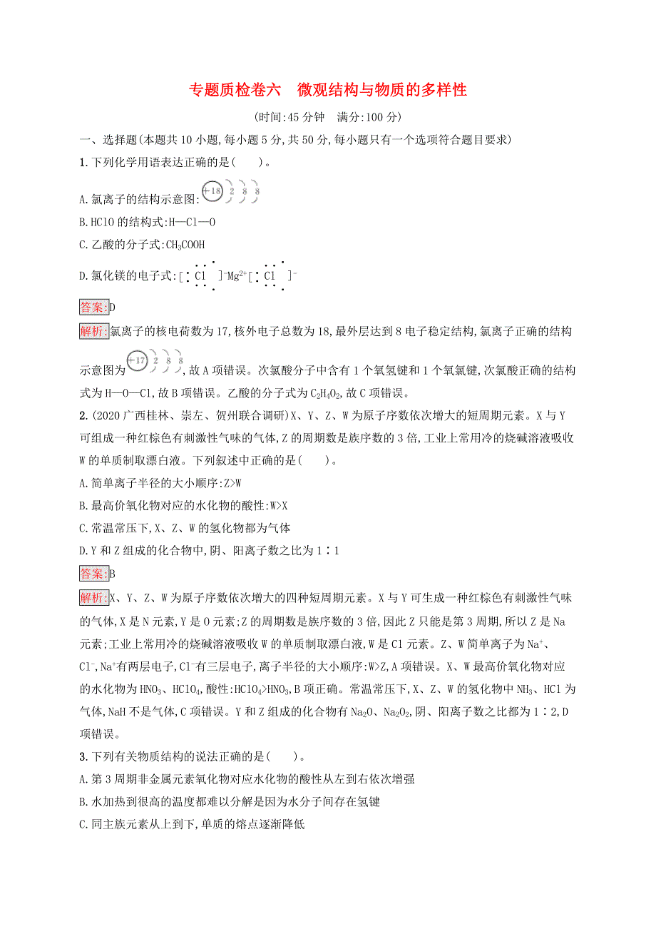 （广西专用）2022年高考化学一轮复习 专题质检卷6 微观结构与物质的多样性（含解析）苏教版.docx_第1页