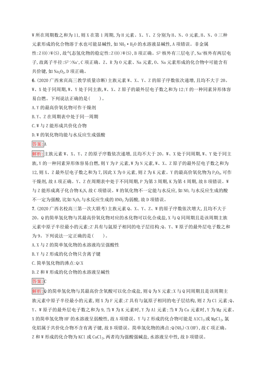 （广西专用）2022年高考化学一轮复习 专题质检卷6 微观结构与物质的多样性（含解析）苏教版.docx_第3页