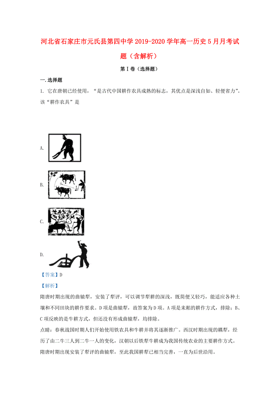 河北省石家庄市元氏县第四中学2019-2020学年高一历史5月月考试题（含解析）.doc_第1页