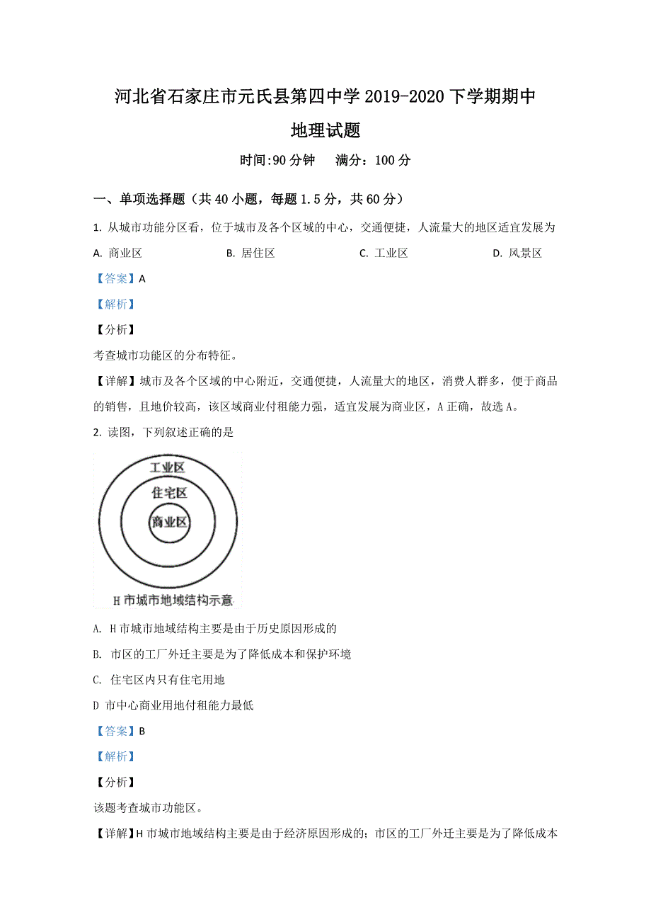 河北省石家庄市元氏县第四中学2019-2020学年高一下学期期中考试地理试题 WORD版含解析.doc_第1页