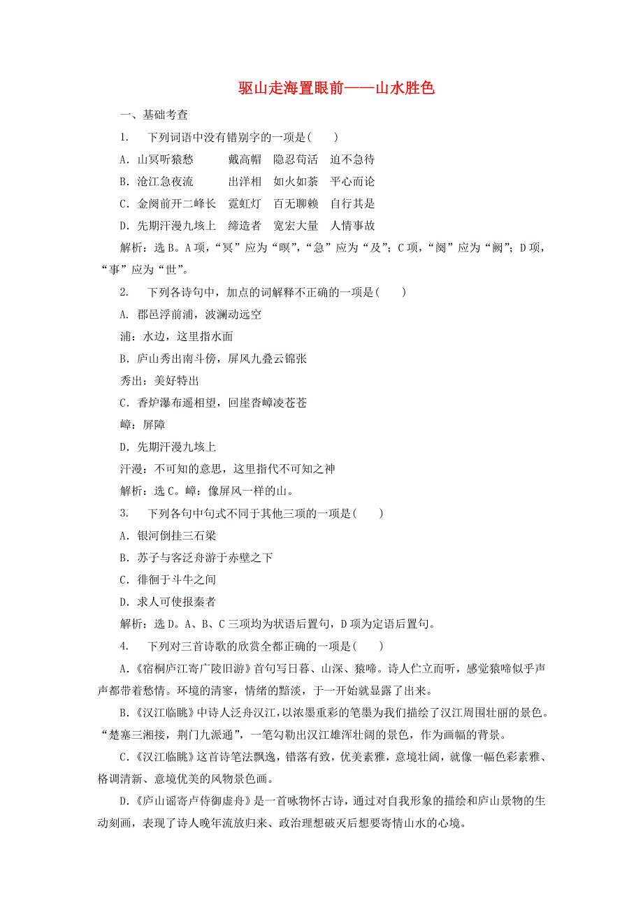 2019-2020学年高中语文 唐宋诗 1 第一课 驱山走海置眼前——山水胜色综合演练（含解析）语文版选修《唐宋诗词鉴赏》.doc_第1页