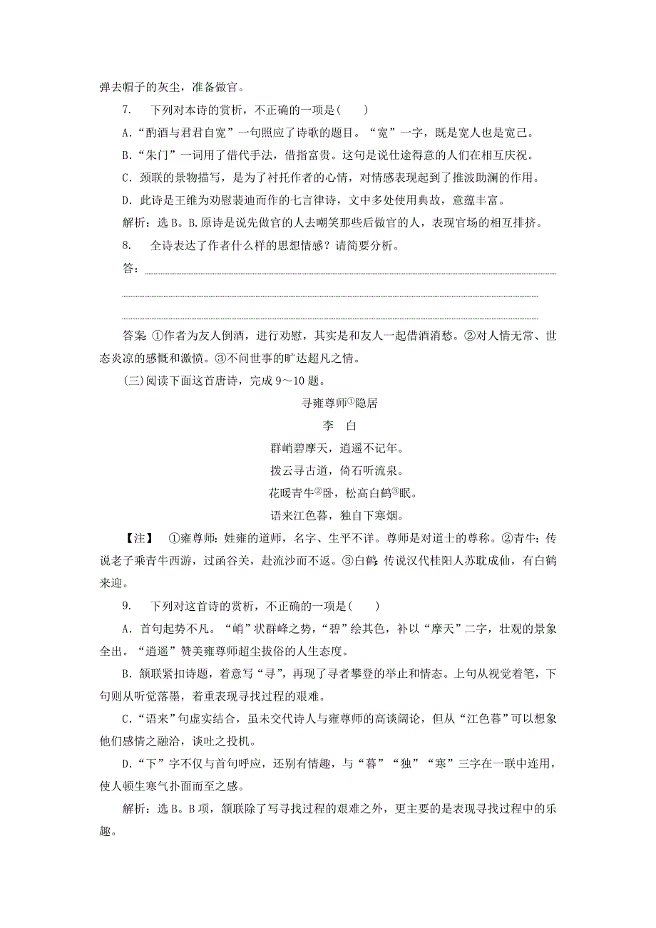 2019-2020学年高中语文 唐宋诗 1 第一课 驱山走海置眼前——山水胜色综合演练（含解析）语文版选修《唐宋诗词鉴赏》.doc_第3页