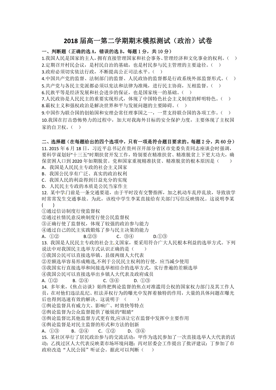 浙江省宁波市鄞州区姜山中学2015-2016学年高一下学期期末模拟测试政治试题 WORD版含答案.doc_第1页