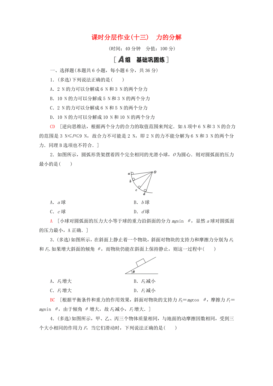 2020-2021学年高中物理 课时分层作业13 力的分解（含解析）新人教版必修1.doc_第1页