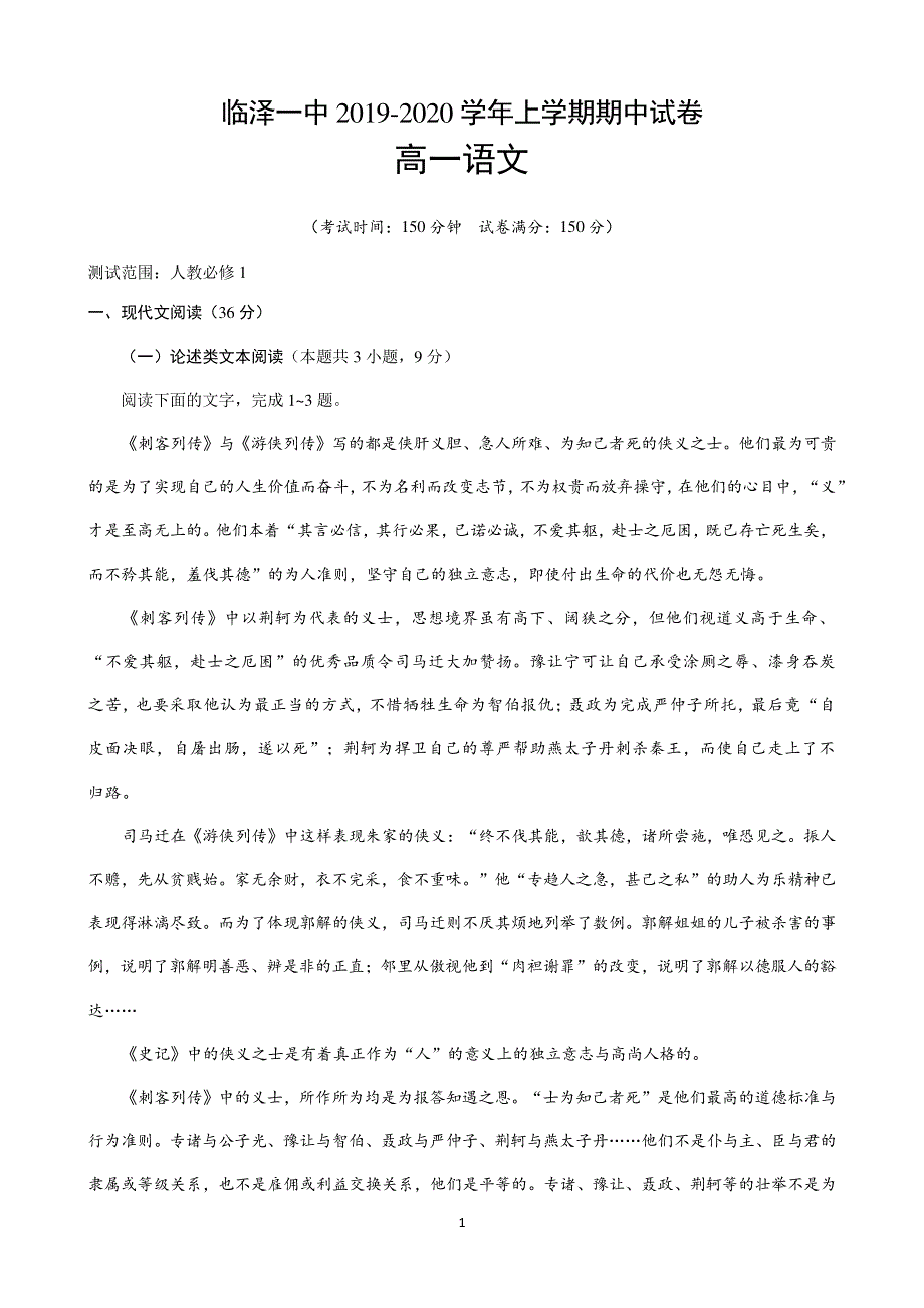 甘肃省张掖市临泽县第一中学2019-2020学年高一上学期期中考试语文试题 PDF版含答案.pdf_第1页