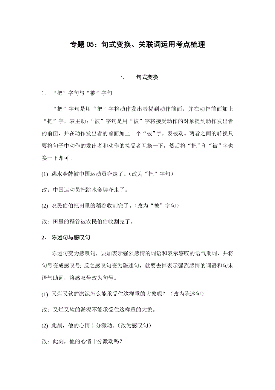 专题05：句式变换、关联词运用（练习版）.docx_第1页