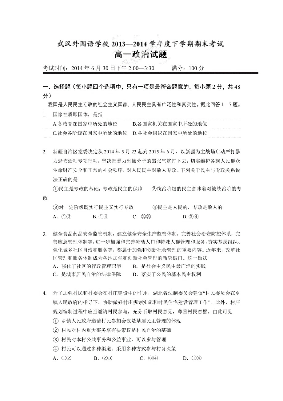 湖北省武汉市外国语学校2013-2014学年高一下学期期末考试政治试题 WORD版含答案.doc_第1页