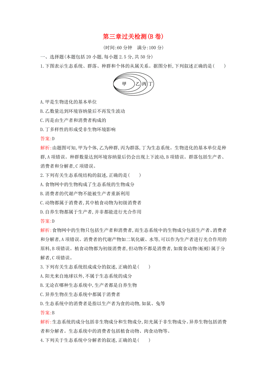 （广西专版）新教材高中生物 第3章 生态系统 过关检测（B卷）浙科版选择性必修2.docx_第1页