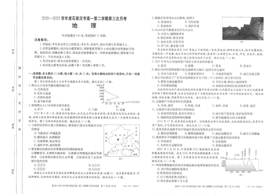 河北省石家庄市2020-2021学年高一下学期第三次月考地理试卷 PDF版含答案.pdf_第1页