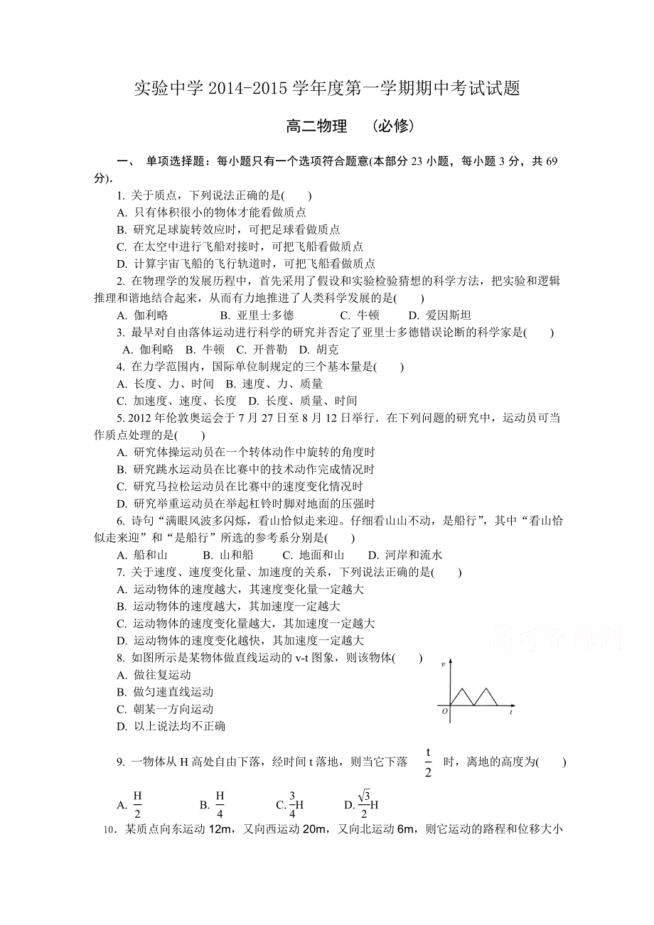 江苏省海安县实验中学2014-2015学年高二上学期期中考试物理试题（必修） WORD版含答案.doc_第1页