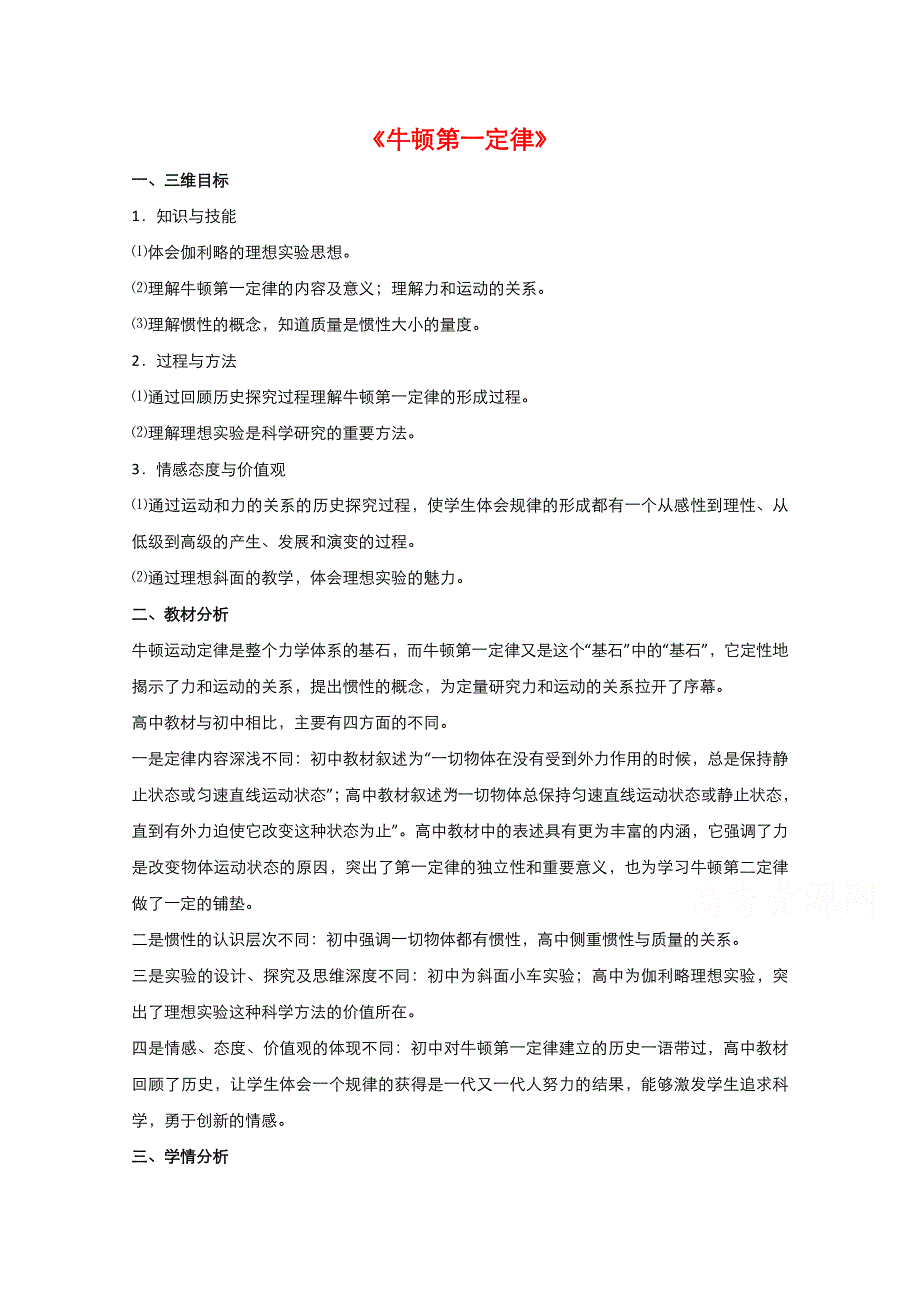 2021-2022学年高中物理人教版必修1教案：第四章第1节 牛顿第一定律 1 WORD版含解析.doc_第1页