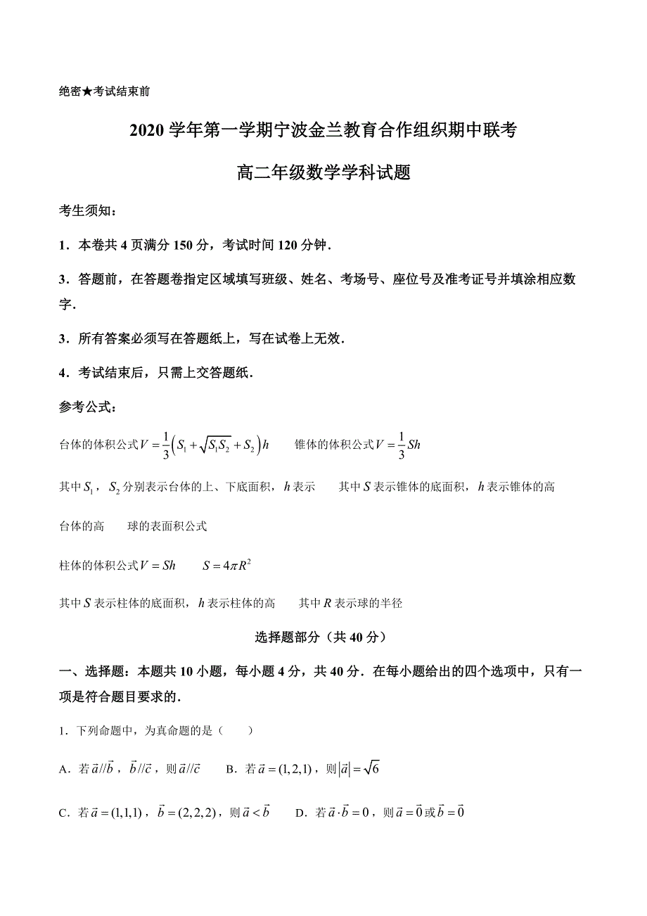 浙江省宁波市金兰教育合作组织2020-2021学年高二上学期期中联考数学试题 WORD版含答案.docx_第1页