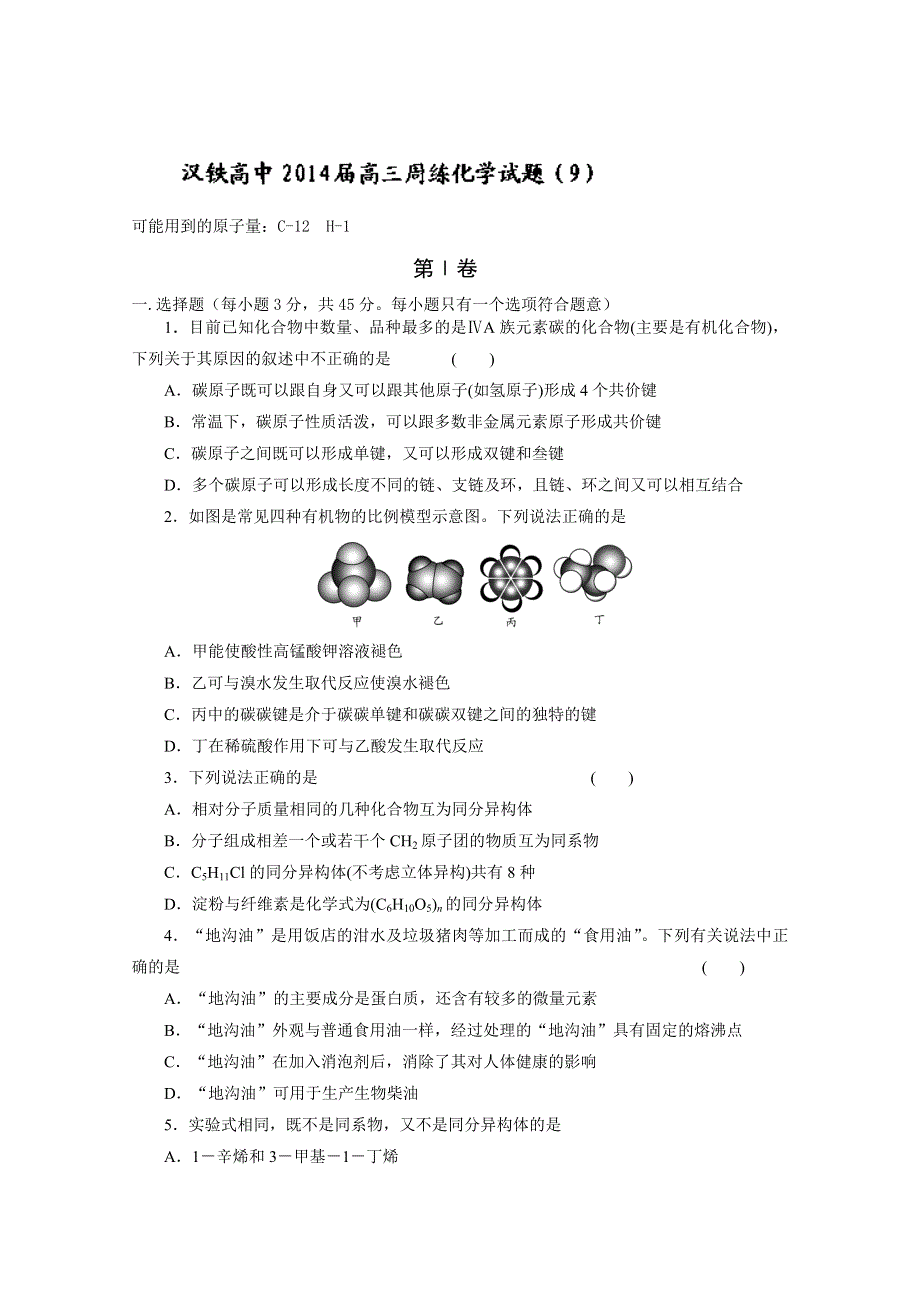 湖北省武汉市汉铁高级中学2014届高三第九次周练 化学试题 WORD版含答案.doc_第1页