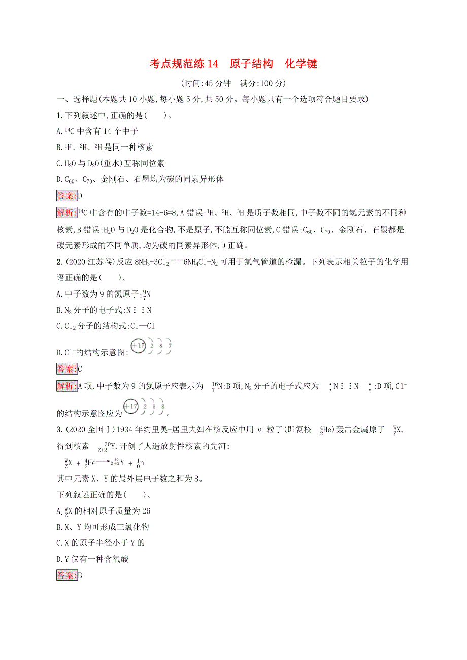 （广西专用）2022年高考化学一轮复习 考点规范练14 原子结构 化学键（含解析）新人教版.docx_第1页