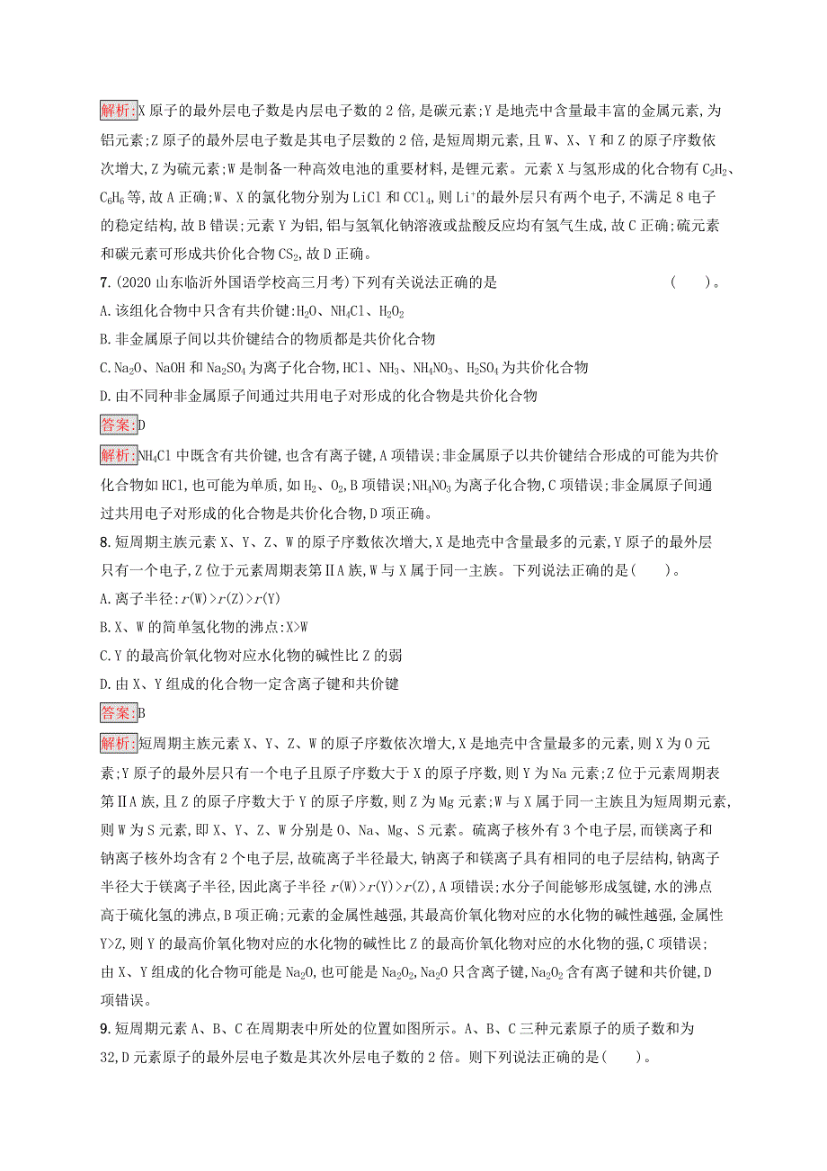 （广西专用）2022年高考化学一轮复习 考点规范练14 原子结构 化学键（含解析）新人教版.docx_第3页