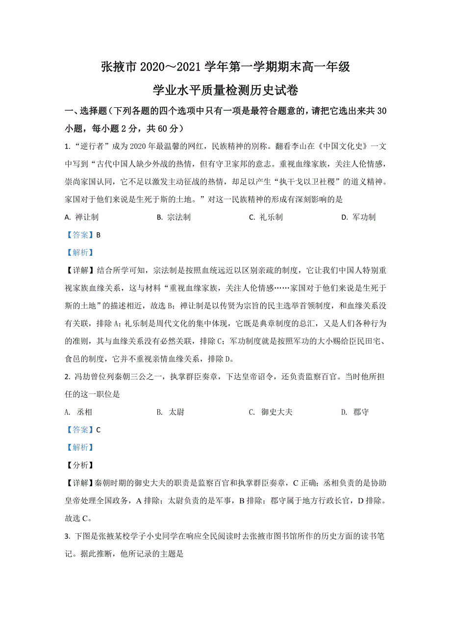 甘肃省张掖市第二中学2020-2021学年高一上学期期末考试历史试题 WORD版含解析.doc_第1页