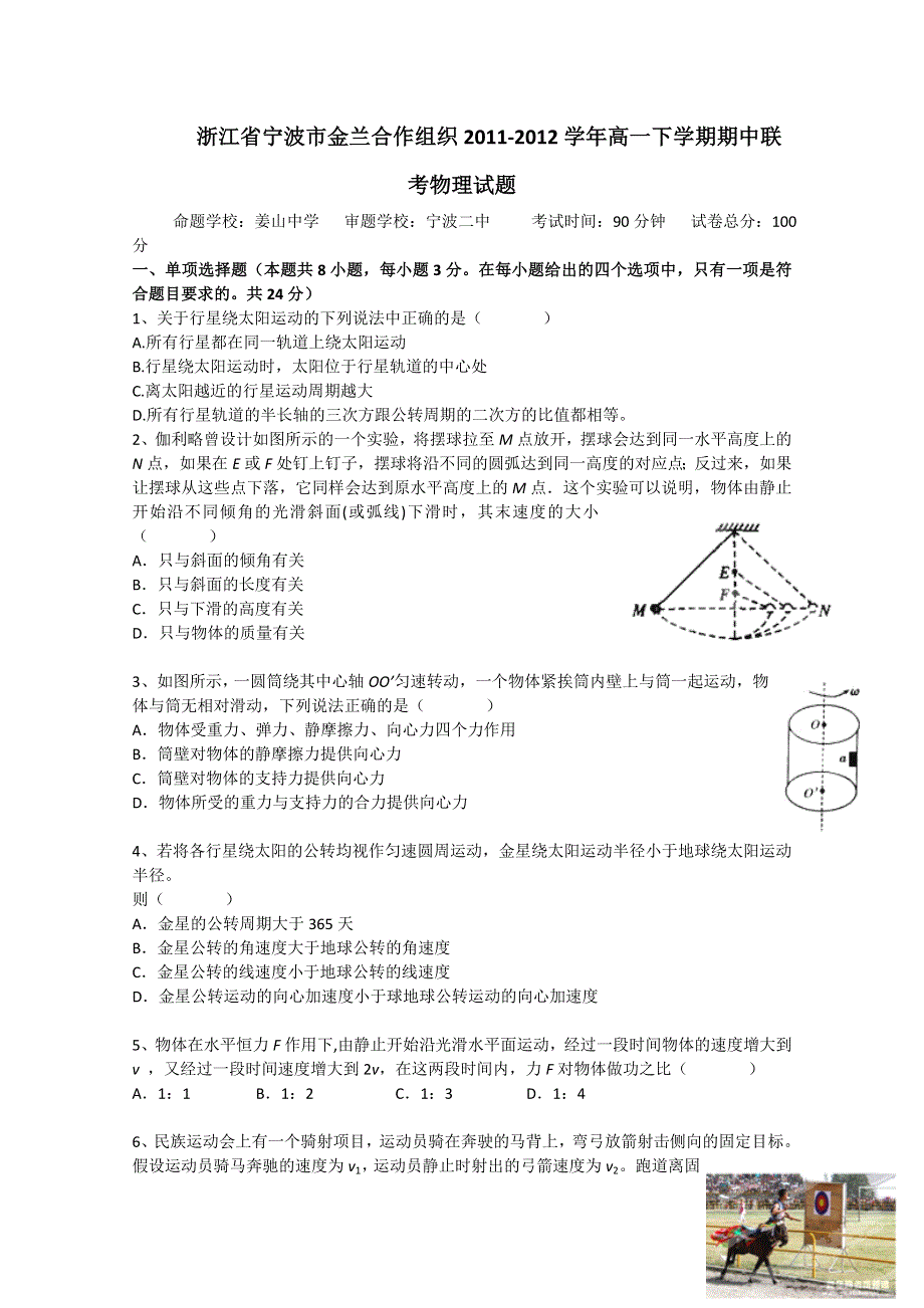 浙江省宁波市金兰合作组织2011-2012学年高一下学期期中联考试题（物理）.doc_第1页