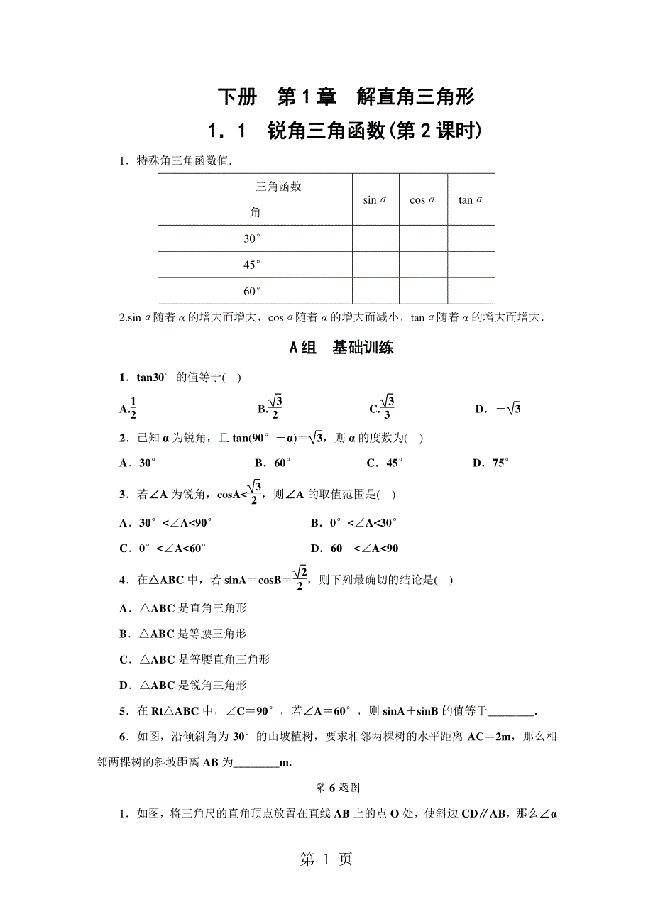 下册1．1　锐角三角函数(第2课时).DOC_第1页