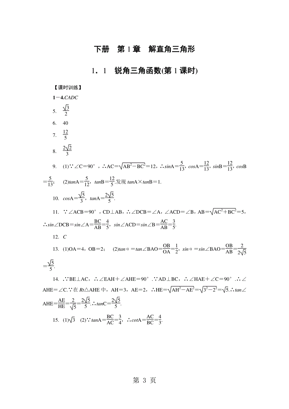 下册1．1　锐角三角函数(第2课时).DOC_第3页