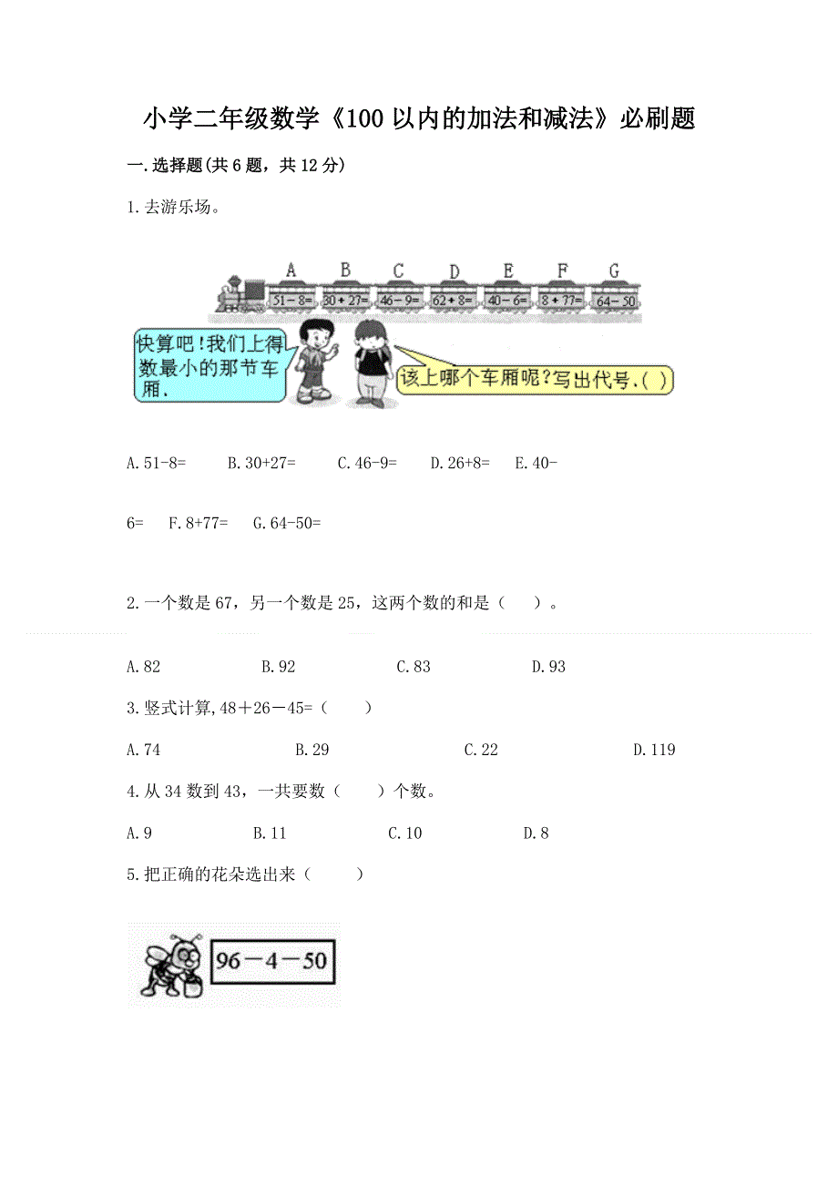 小学二年级数学《100以内的加法和减法》必刷题（实用）word版.docx_第1页