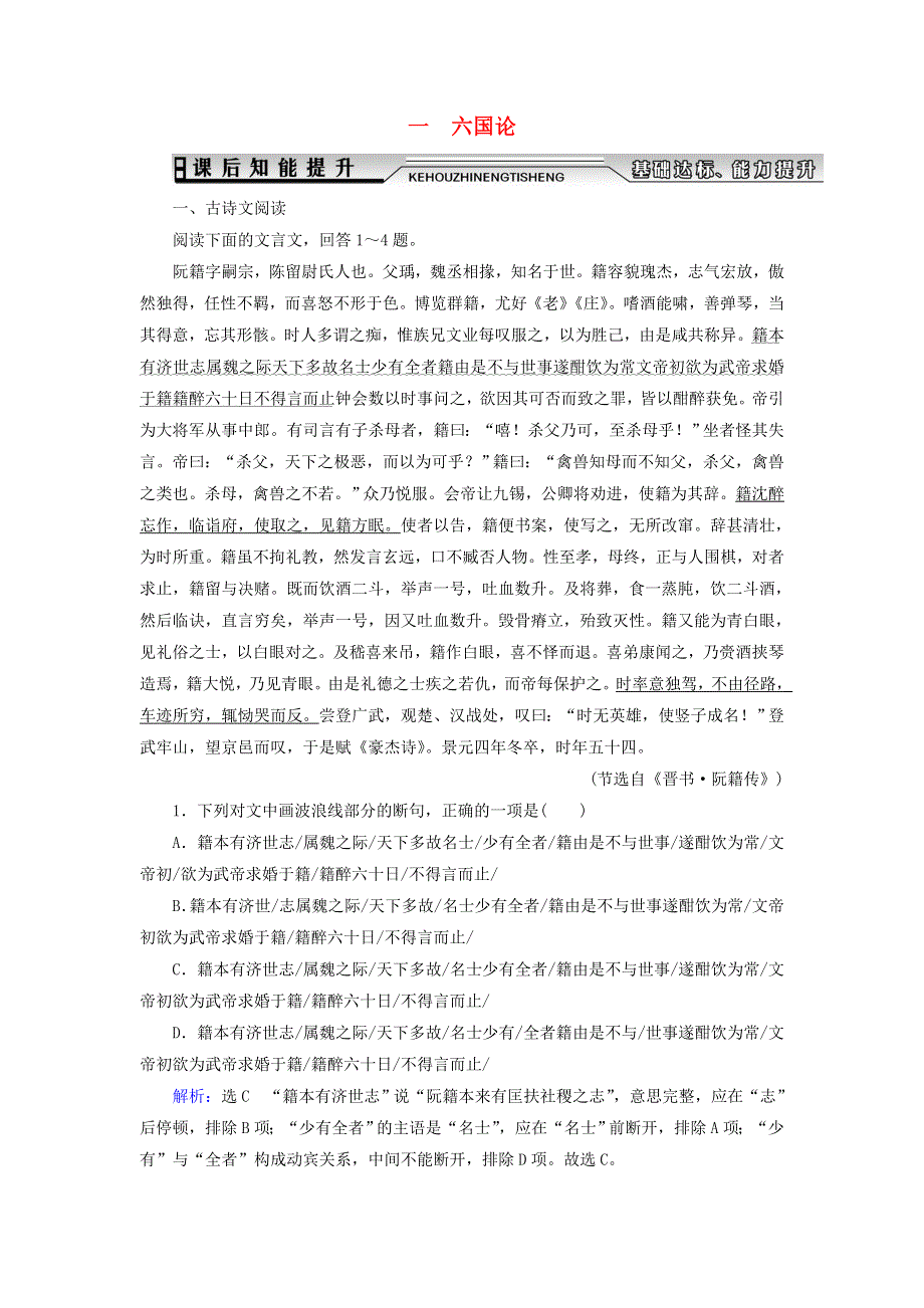 2019-2020学年高中语文 第5单元 散而不乱 气脉中贯 一 六国论课后知能提升 新人教版选修《中国古代诗歌散文欣赏》.doc_第1页