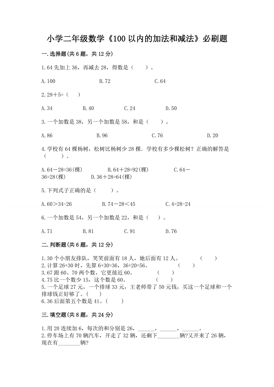 小学二年级数学《100以内的加法和减法》必刷题（夺冠）word版.docx_第1页