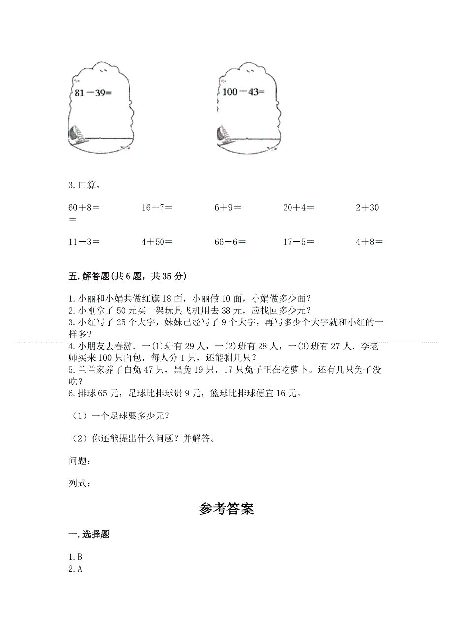 小学二年级数学《100以内的加法和减法》必刷题（夺冠）word版.docx_第3页