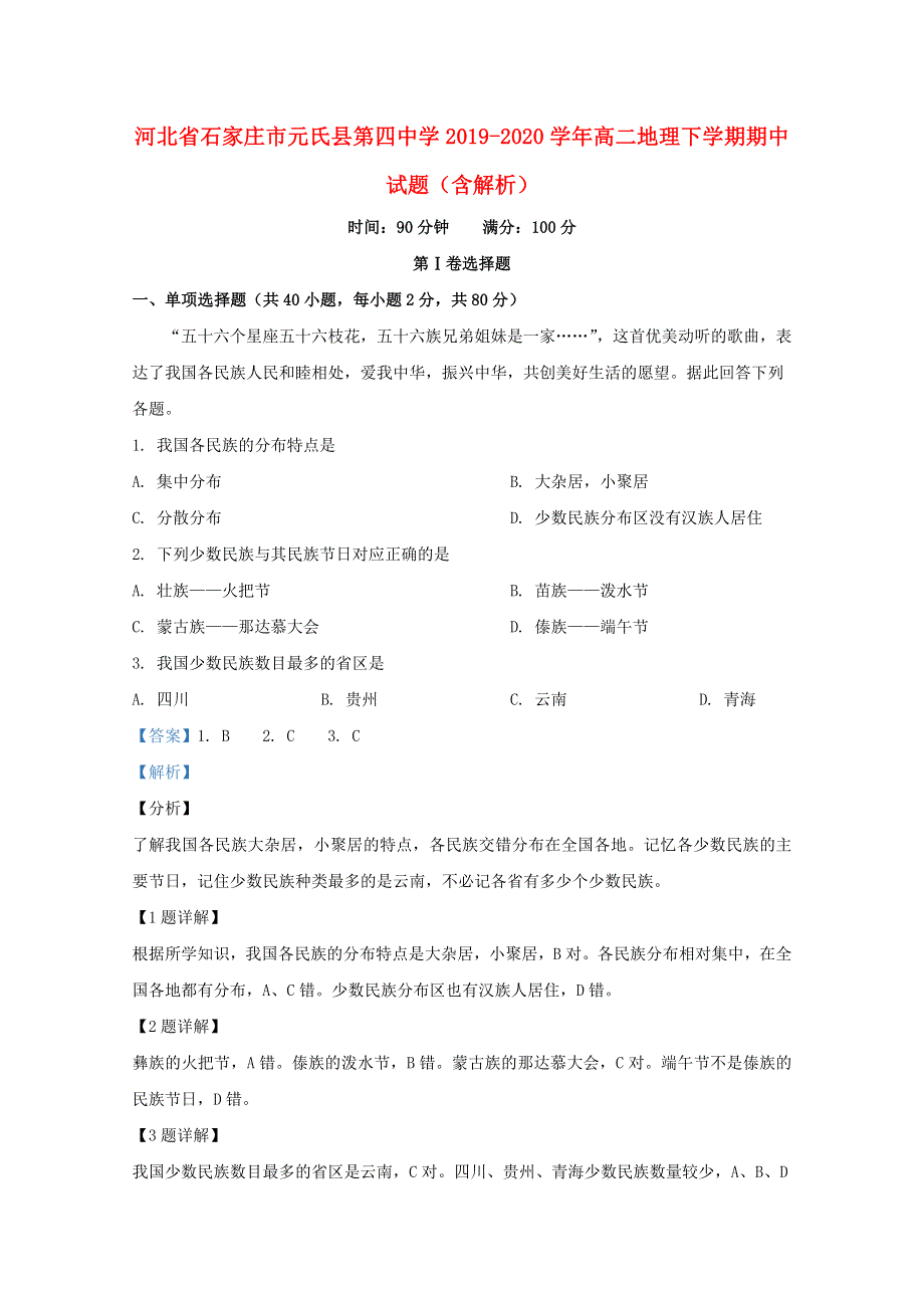 河北省石家庄市元氏县第四中学2019-2020学年高二地理下学期期中试题（含解析）.doc_第1页