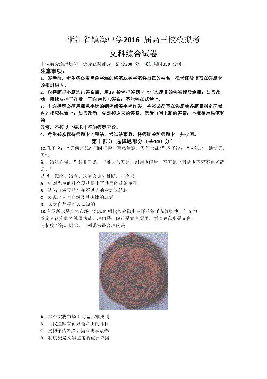 浙江省宁波市镇海中学2016届高三5月模拟考试文综历史试卷 WORD版含答案.doc_第1页