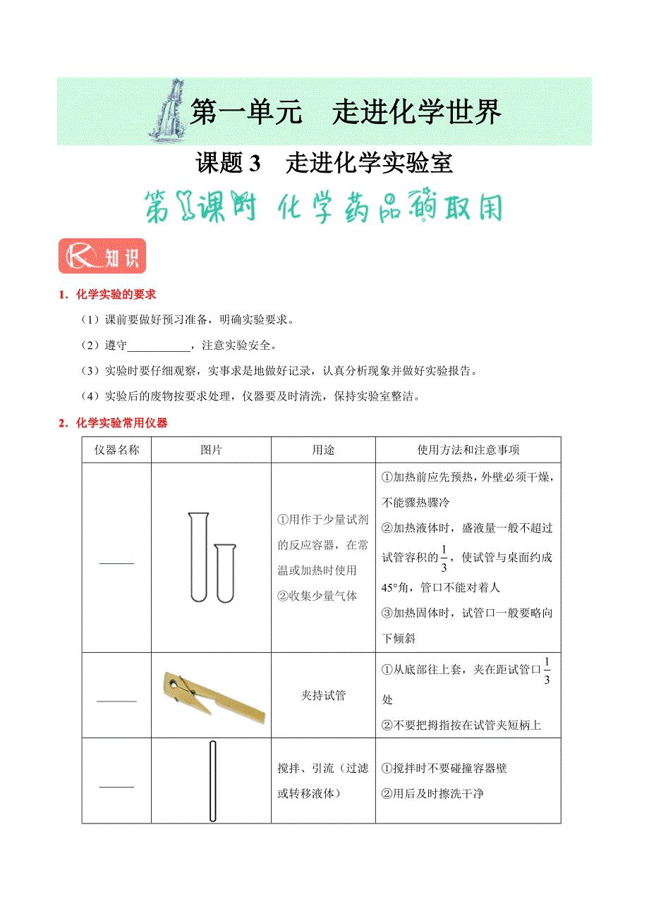 专题1.3 化学药品的取用（第1课时）九年级化学人教版（上册）.doc_第1页