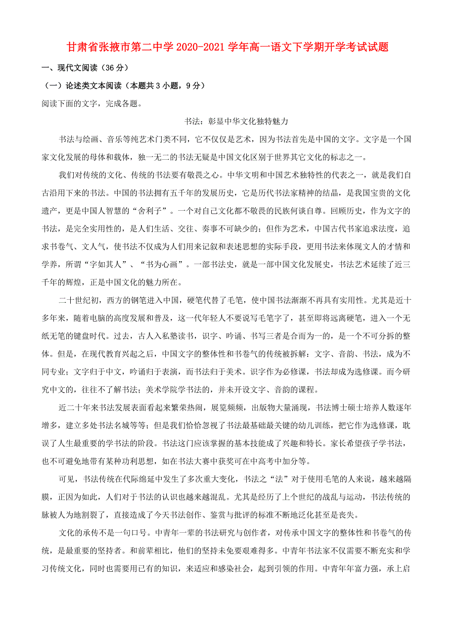 甘肃省张掖市第二中学2020-2021学年高一语文下学期开学考试试题.doc_第1页