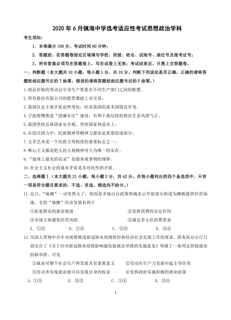 浙江省宁波市镇海中学2020届高三6月考前模拟政治试题（PDF可编辑版） PDF版含答案.pdf_第1页