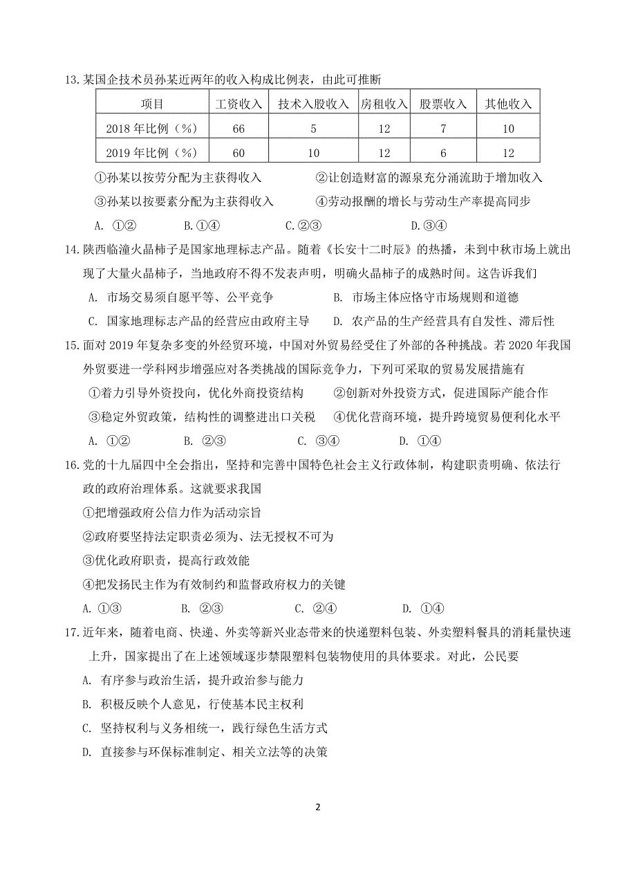 浙江省宁波市镇海中学2020届高三6月考前模拟政治试题（PDF可编辑版） PDF版含答案.pdf_第2页