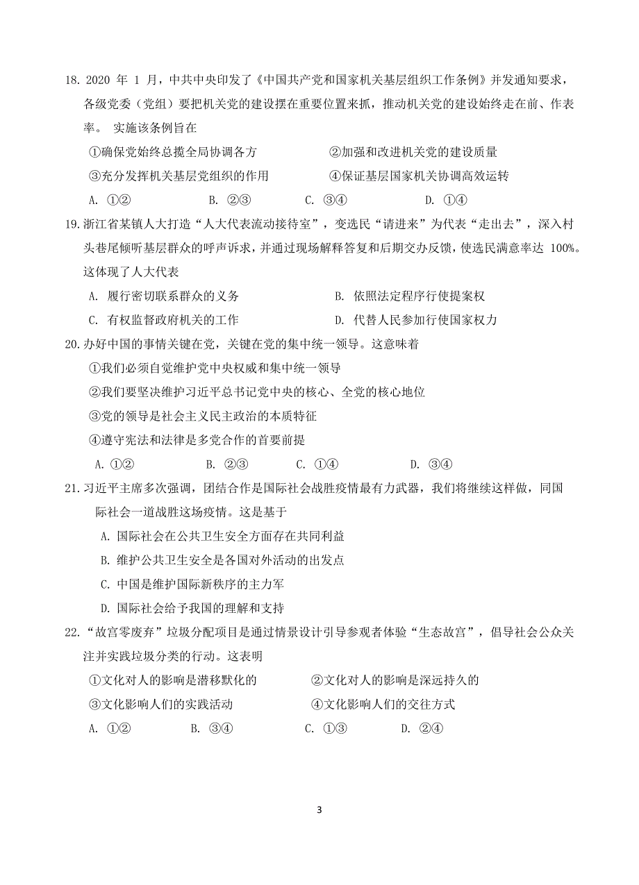 浙江省宁波市镇海中学2020届高三6月考前模拟政治试题（PDF可编辑版） PDF版含答案.pdf_第3页