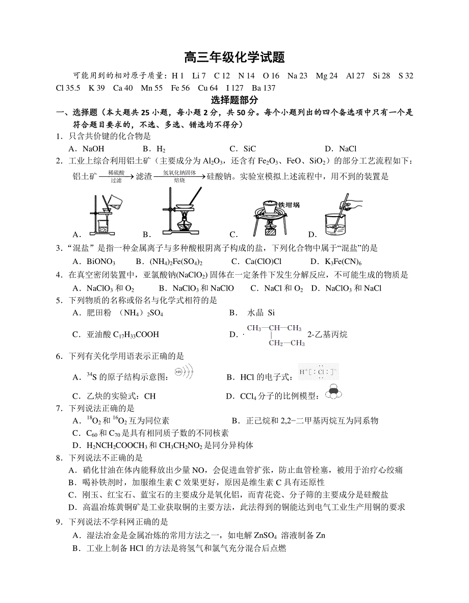 浙江省宁波市镇海中学2020届高三6月考前模拟化学试题（PDF可编辑版） PDF版含答案.pdf_第1页