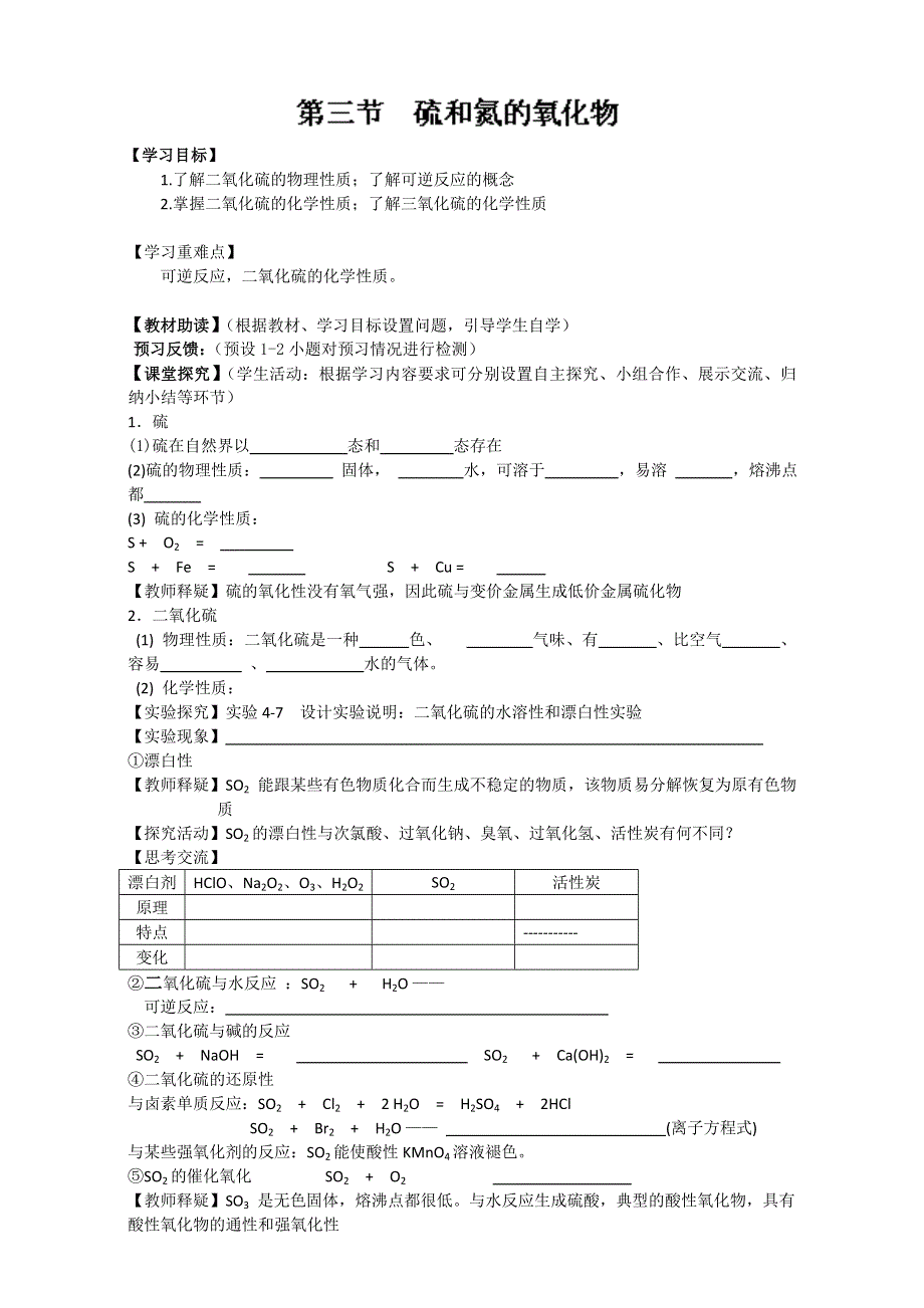 江苏省海安县实验中学高中化学（必修一）《第四章第三节硫和氮的氧化物》导学案 WORD版缺答案.doc_第1页