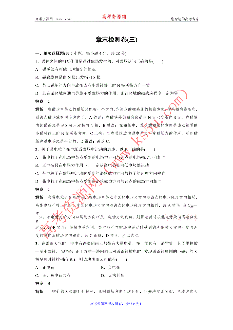 《新步步高》2014-2015学年高二物理粤教版选修3-1章末检测：第三章 磁场 WORD版含解析.doc_第1页