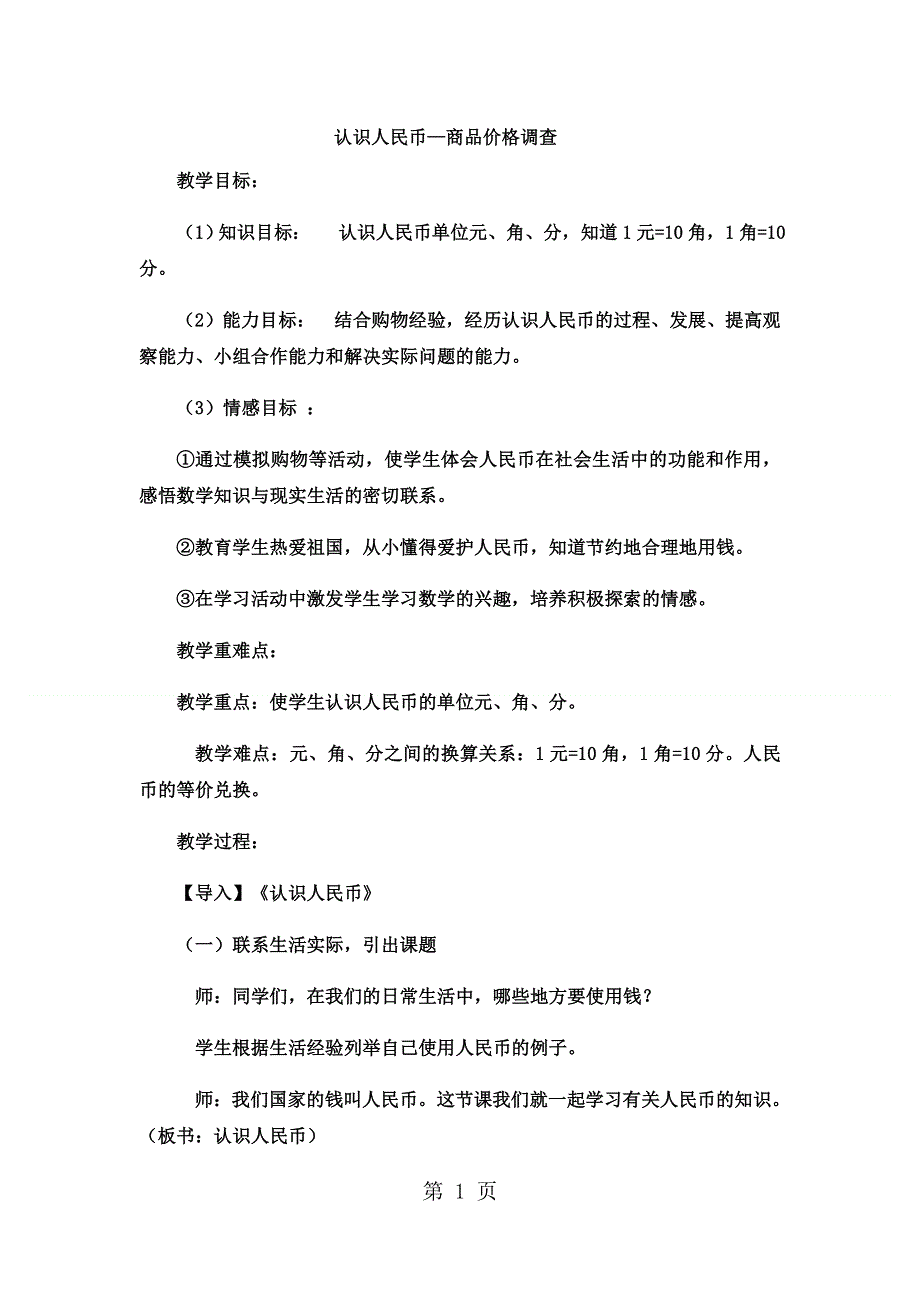 一年级下数学教案认识人民币商品价格调查3_冀教版.docx_第1页