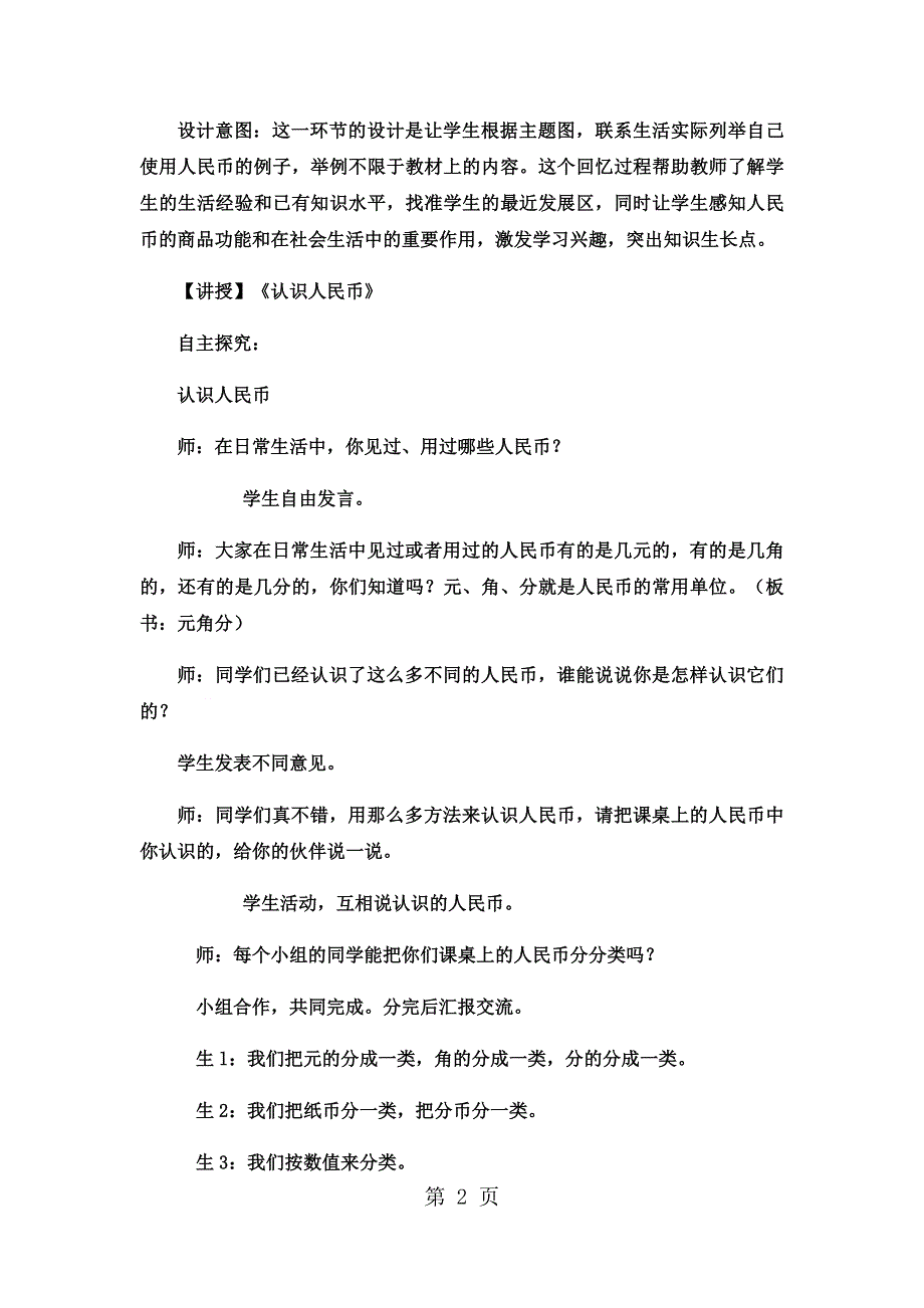 一年级下数学教案认识人民币商品价格调查3_冀教版.docx_第2页