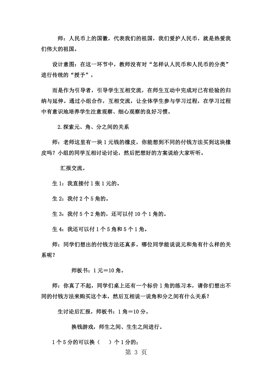 一年级下数学教案认识人民币商品价格调查3_冀教版.docx_第3页