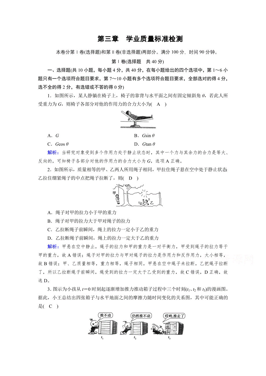 2020-2021学年高中物理人教版必修第一册训练：学业质量标准检测第三章 相互作用——力 WORD版含解析.doc_第1页