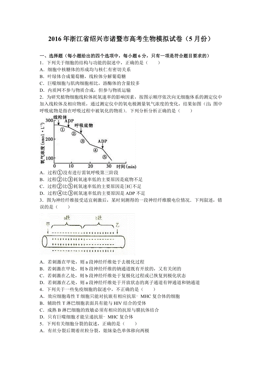 《解析》浙江省绍兴市诸暨市2016年高考生物模拟试卷（5月份） WORD版含解析.doc_第1页