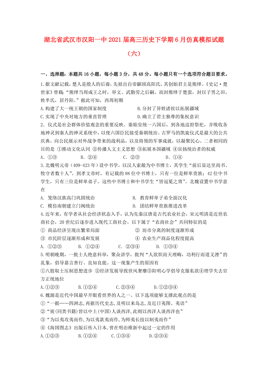 湖北省武汉市汉阳一中2021届高三历史下学期6月仿真模拟试题（六）.doc_第1页