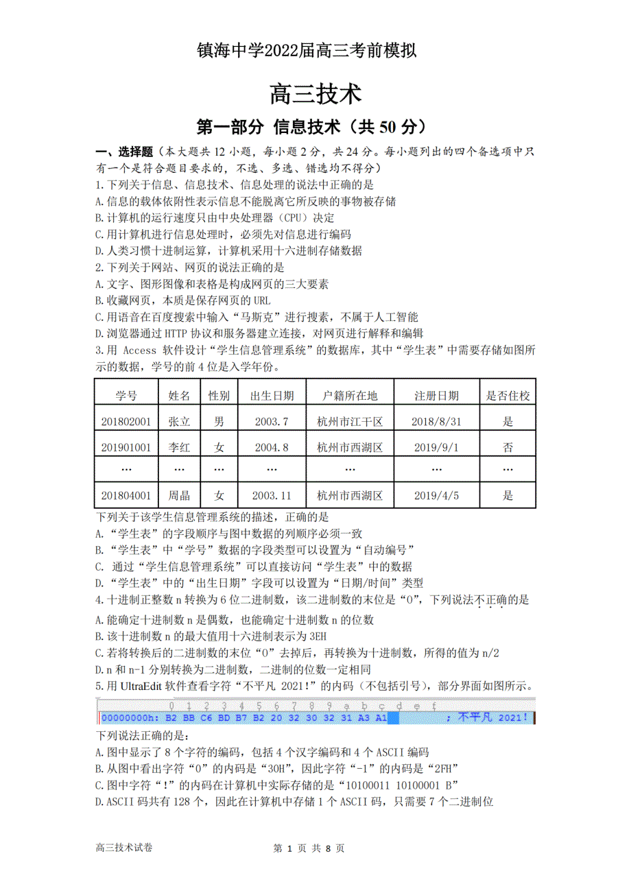 浙江省宁波市镇海中学2021-2022学年高三上学期12月月考试题 技术 PDF版含答案.pdf_第1页