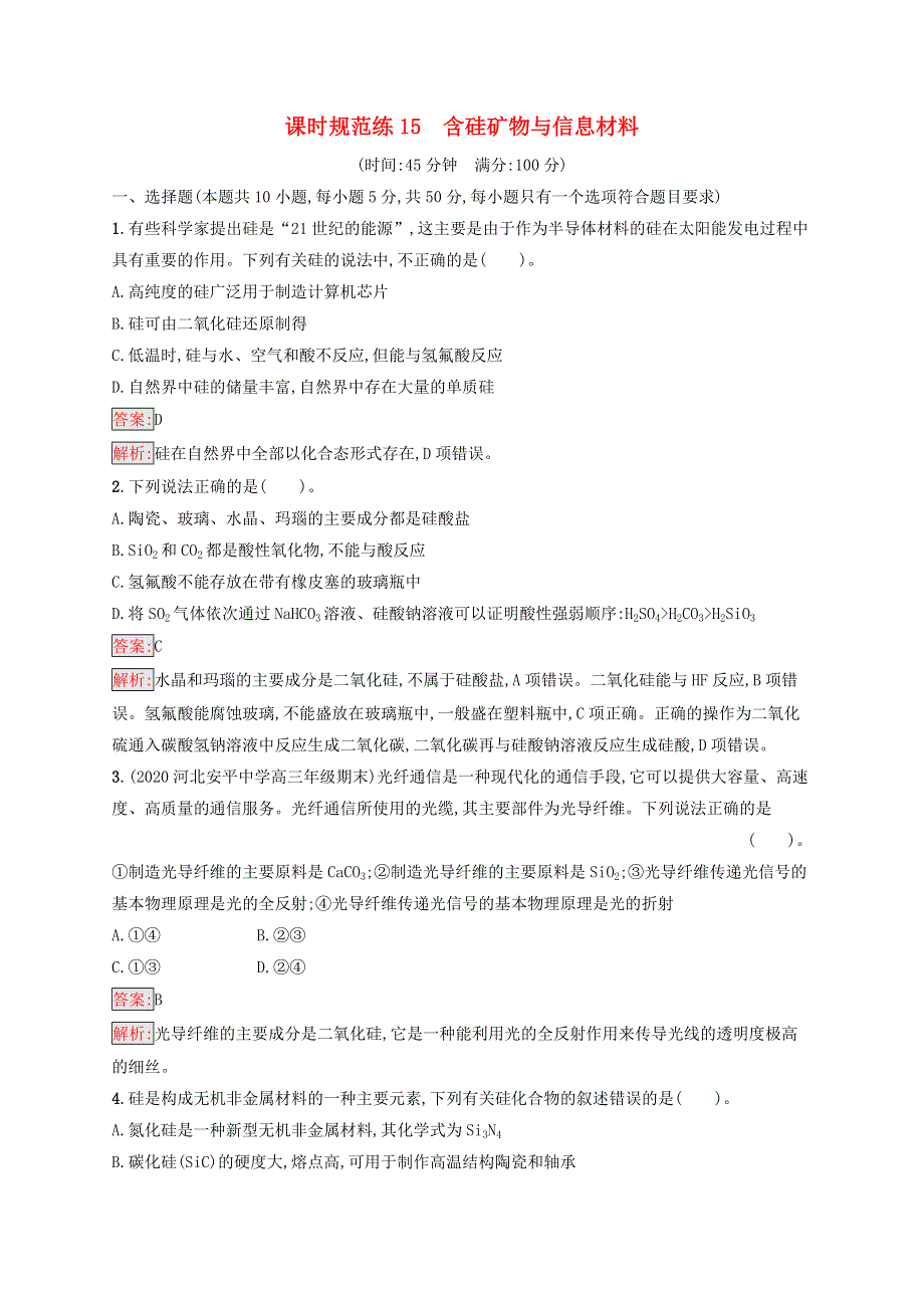 （广西专用）2022年高考化学一轮复习 课时规范练15 含硅矿物与信息材料（含解析）苏教版.docx_第1页