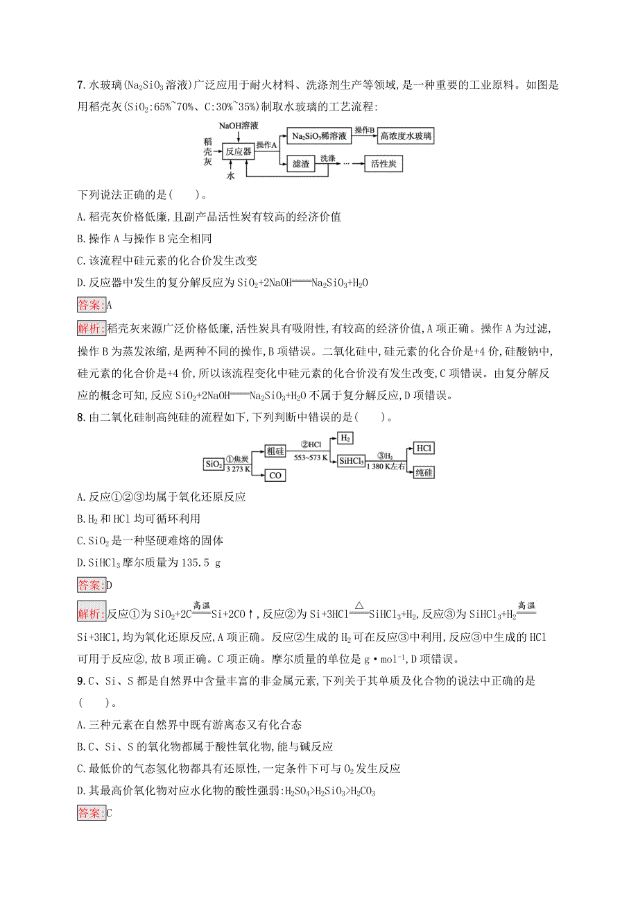 （广西专用）2022年高考化学一轮复习 课时规范练15 含硅矿物与信息材料（含解析）苏教版.docx_第3页