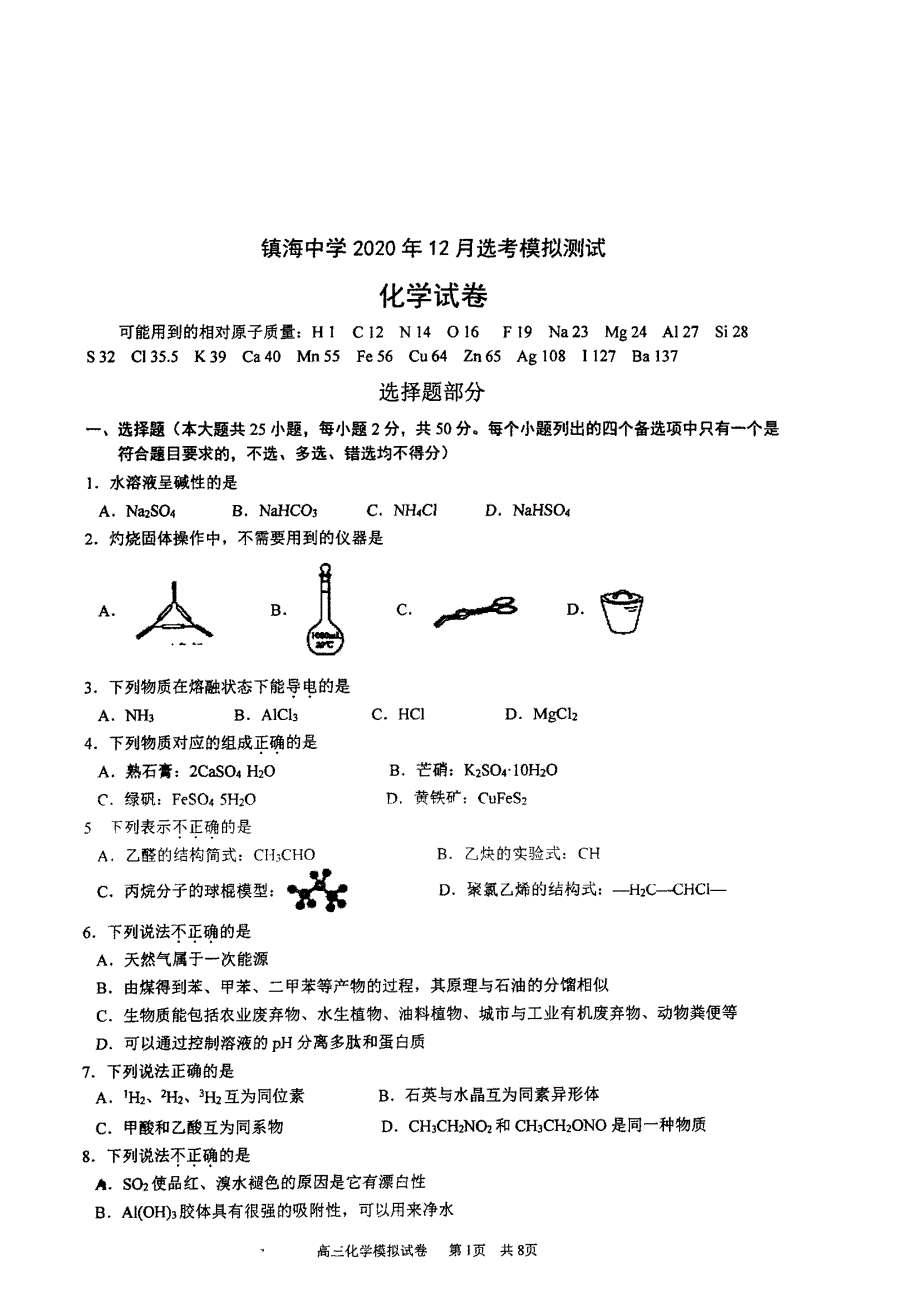 浙江省宁波市镇海中学2021届高三上学期选考适应性测试化学试题 图片版含答案.pdf_第1页