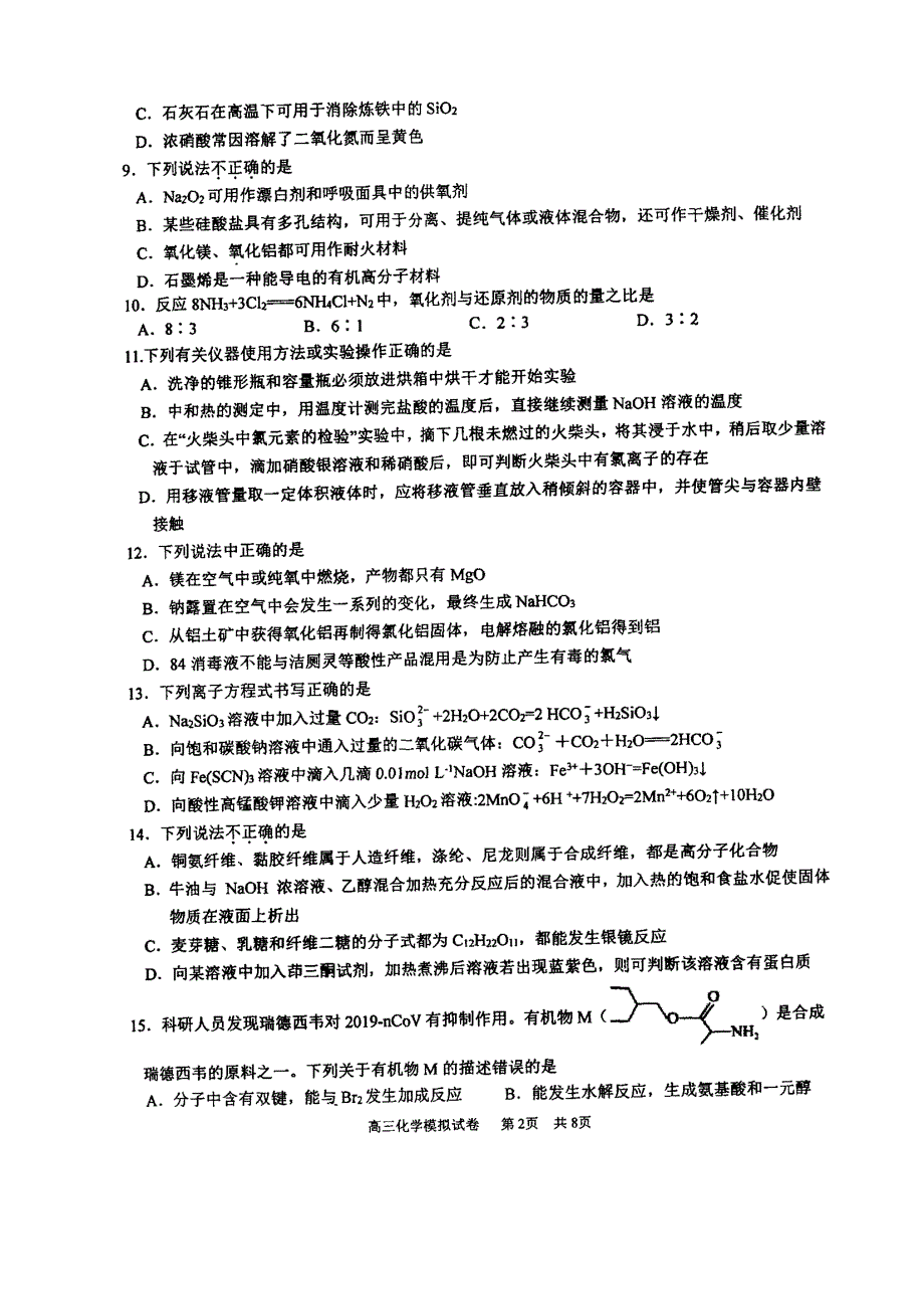 浙江省宁波市镇海中学2021届高三上学期选考适应性测试化学试题 图片版含答案.pdf_第2页